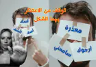 اعتذر بذكاء: كيف تصل لمن يتجنب الحديث إليك؟