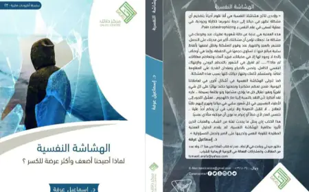 كتاب الهشاشة النفسية