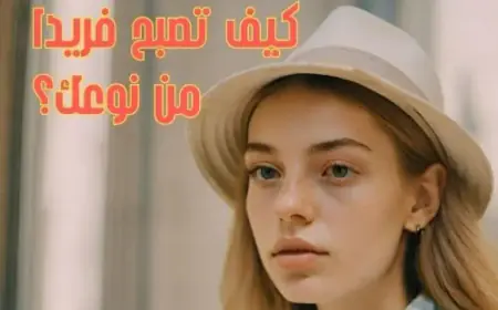 كيف تبني شخصيتك بطريقة فريدة؟ إليك 12 نقطة مفتاحية