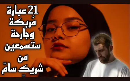 21 عبارة جارحة ستسمعينها من شريك سام