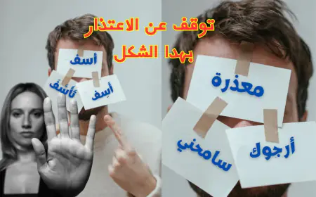 اعتذر بذكاء: كيف تصل لمن يتجنب الحديث إليك؟