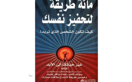 كتاب مائة طريقة لتحفيز نفسك
