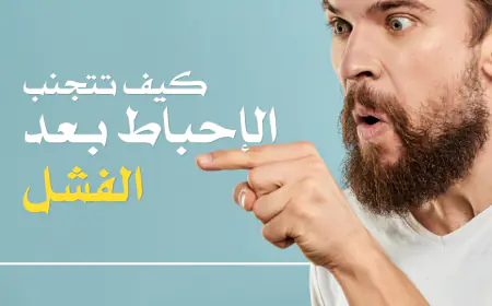 دليلك لاستعادة الثقة بالنفس بعد الفشل